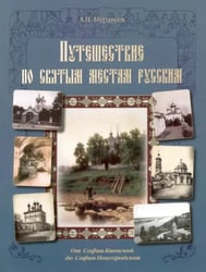 Путешествие по святым местам русским. От Софии Киевской до Софии Новгородской