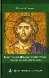 Евангельская имущественная этика. Русская социальная мысль. Цикл публичных лекций