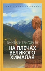 На плечах Великого Хималая