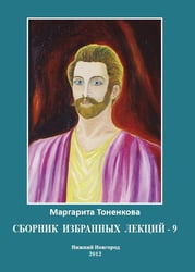 Сборник избранных лекций-9