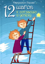 12 шагов к согласию и успеху