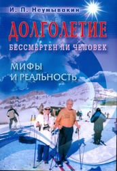 Долголетие.Бессмертен ли человек.Мифы и реальность