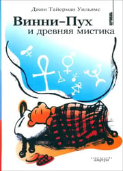 Винни-Пух и древняя мистика