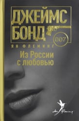 Из России с любовью