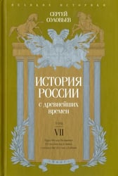 История России с древнейших времен. Том 7