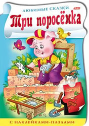 Книжка с наклейками-пазлами "Три поросёнка"