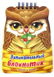 Занимательный блокнотик. Совенок