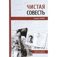 Чистая совесть