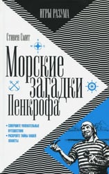 Морские загадки Пенкрофа