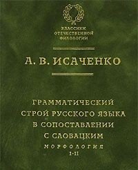Грамматический строй русского языка в сопоставлении с словацким. Морфология. Часть 1, 2