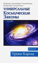 Универсальные космические законы. Книга 4. Комментарии и послания Небесной Иерархии