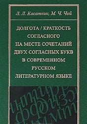 Долгота / Краткость согласного на месте сочетаний двух согласных букв в современном русском литературном языке