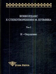 Конкорданс к стихотворениям М. Кузмина. Том 2. К-Ощущение