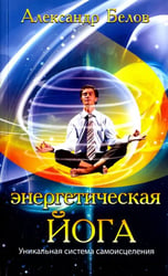 Энергетическая йога. Уникальная система самоисцеления