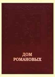 Дом Романовых
