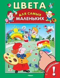 Цвета. Развивающая книжка с наклейками