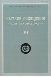 Краткие сообщения Института археологии. Выпуск 233