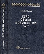 Курс общей морфологии. Морфологические модели. Принципы морфологического описания. Том V (часть 6-7)