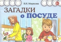 Загадки о посуде