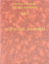Псковские летописи. Полное собрание русских летописей. Том 5. Выпуск 1