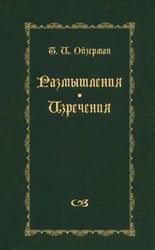 Размышления. Изречения