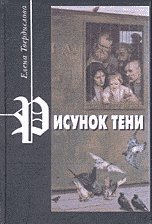 Рисунок тени. Роман для иностранки с прологом, эпилогом, дневниковыми записями и рассказами