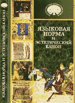 Языковая норма и эстетический канон