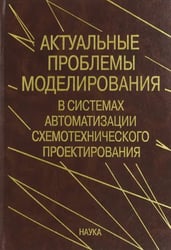 Актуальные проблемы моделирования в системах автоматизации схемотехнического проектирования
