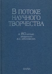 В потоке научного творчества. К 80-летию академика В.С. Мясникова