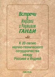 Встречи с Индирой и Радживом Ганди. К 20-летию научно - технического сотрудничества между Россией
