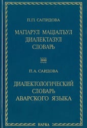 Диалектологический словарь аварского языка