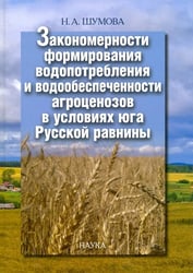 Закономерности формирования водопотребления и водообеспеченности агроценозов в условиях юга Рус.равн