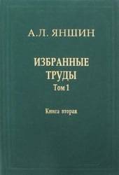 Избранные труды. Том 1. Региональная тектоника и геология. В 2-х книгах. Книга 2
