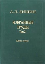 Избранные труды. Том 2. Региональная тектоника и геология. В 2-х книгах. Книга 1
