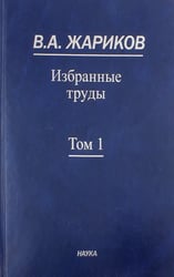 Избранные труды. В 2-х томах. Том 1