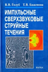 Импульсные сверхзвуковые струйные течения