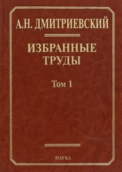 Избранные труды. В 7 томах. Том 1. Системный подход в геологии. Теоретические и прикладные аспекты