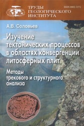 Изучение тектонических процессов в областях конвергенции литосферных плит. Методы трекового и структурного анализа
