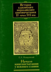 История славянского кирилловского книгопечатания XV - начала XVII века. Книга 2. часть 2. Начало