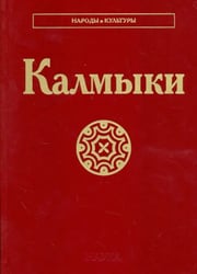 Калмыки