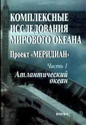 Комплексные исследования Мирового океана. Проект "Меридиан". Часть 1. Атлантический океан