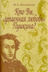 Кто Вы, "утаенная любовь" Пушкина?