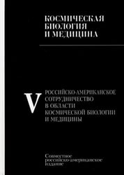 Российско-американское сотрудничество в области космическоей биологии и медицины. В 5 томах. Том 5