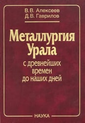 Металлургия Урала с древнейших времен до наших дней