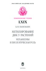 Метилирование ДНК у растений: механизмы и биологическая роль