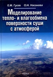 Моделирование тепло- и влагообмена поверхности суши с атмосферой