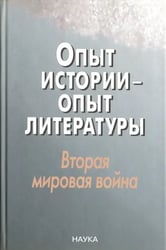 Опыт истории - опыт литературы. Вторая мировая война. Центральная и Юго-Восточная Европа