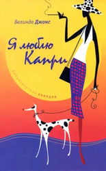 Я люблю Капри