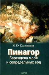 Пинагор Баренцева моря и сопредельных вод