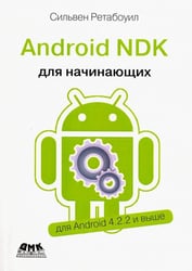 Android NDK. Руководство для начинающих